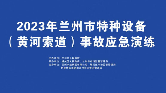 兰州开展特种设备事故石景山石景山石景山应急演练