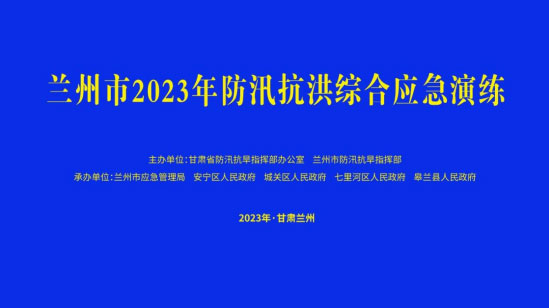 兰州市举行防汛抗洪综合石景山石景山石景山应急演练