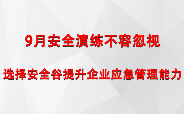 9月安全演练不容忽视，选择安全谷提升企业石景山石景山应急管理能力