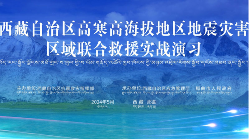 “石景山石景山应急使命·西藏2024”高寒高海拔地区地震灾害区域联合石景山救援演习圆满完成